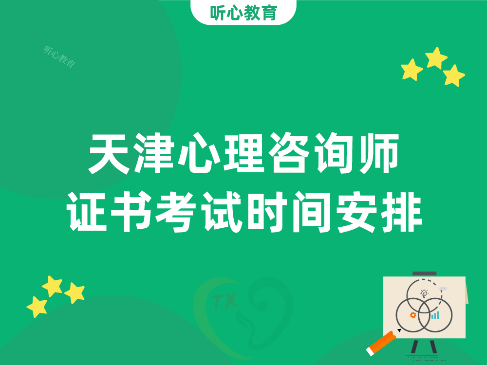 天津心理咨询师证书考试时间安排