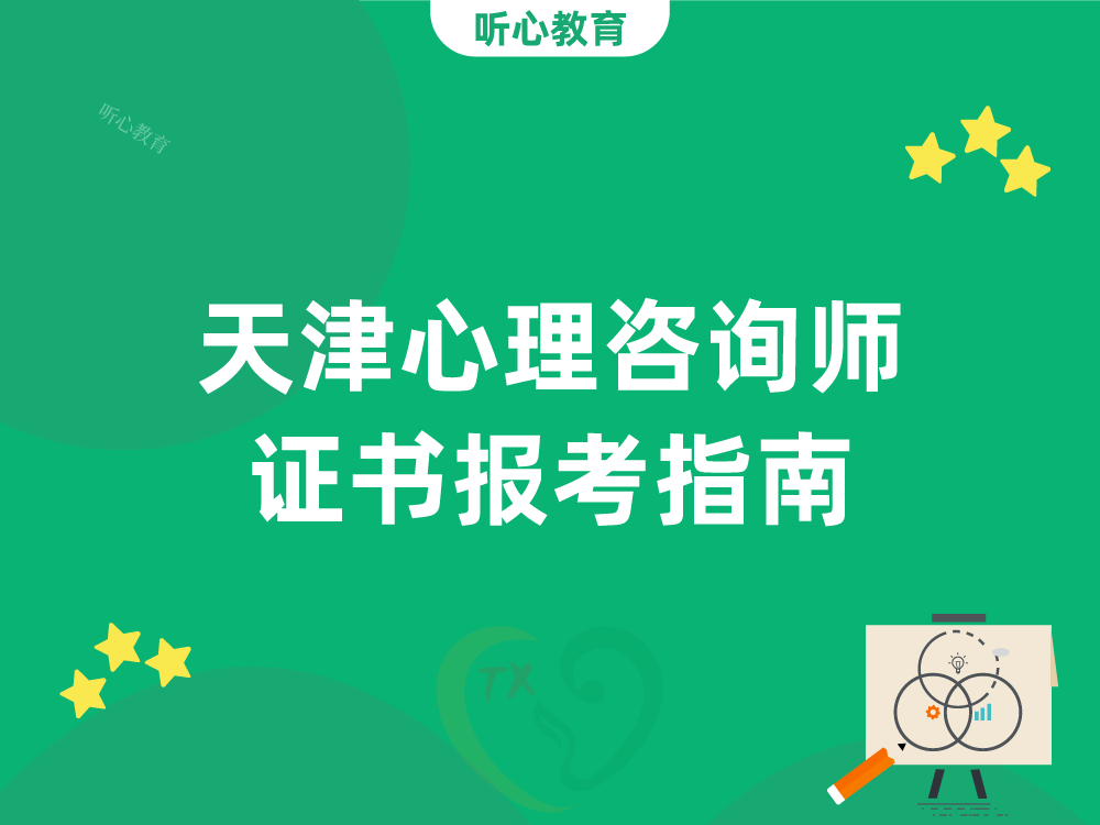 天津心理咨询师证书报考指南