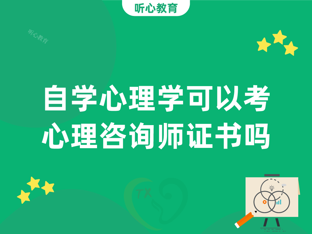 自学心理学可以考心理咨询师证书吗?