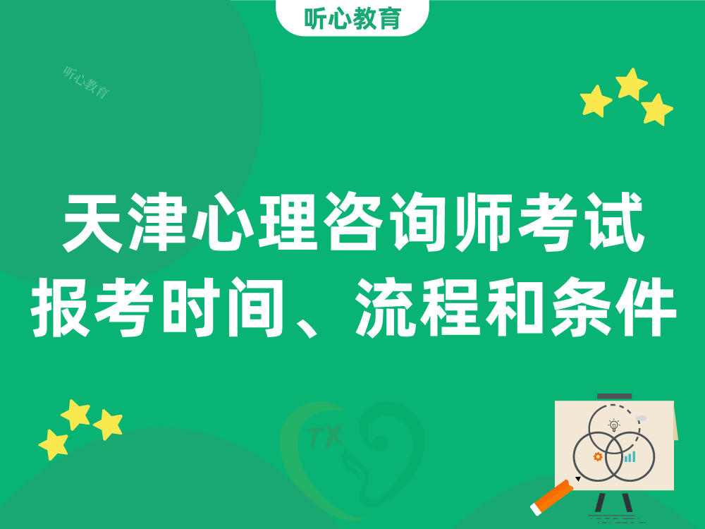 天津心理咨询师考试报考时间、流程和条件