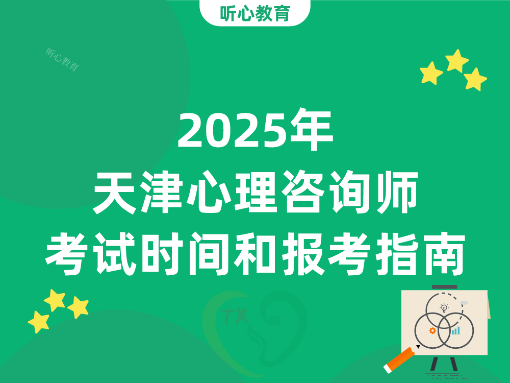 2025年天津心理咨询师考试时间和报考指南