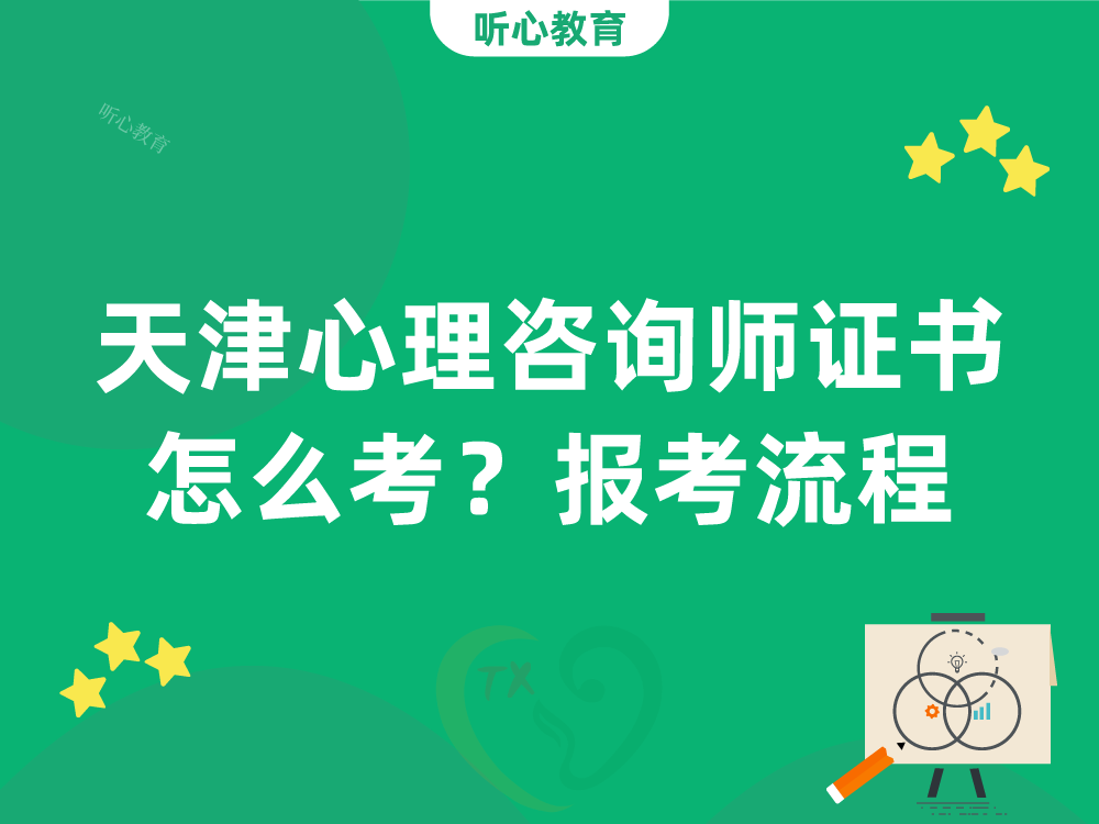 天津心理咨询师证书怎么考?报考流程