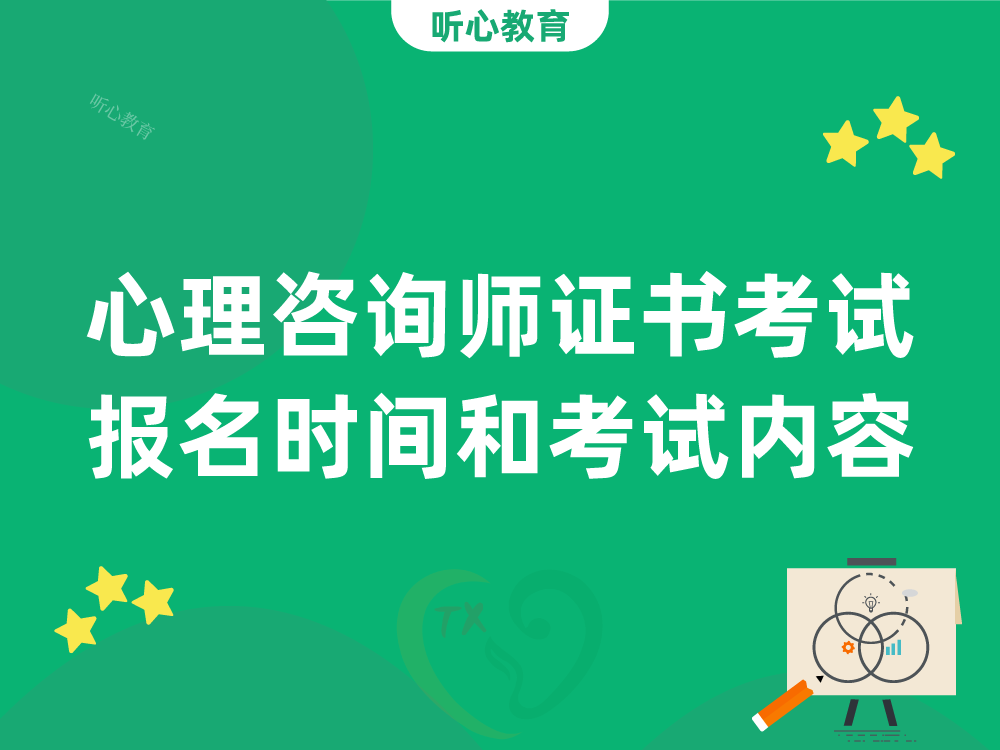 心理咨询师证书考试报名时间和考试内容