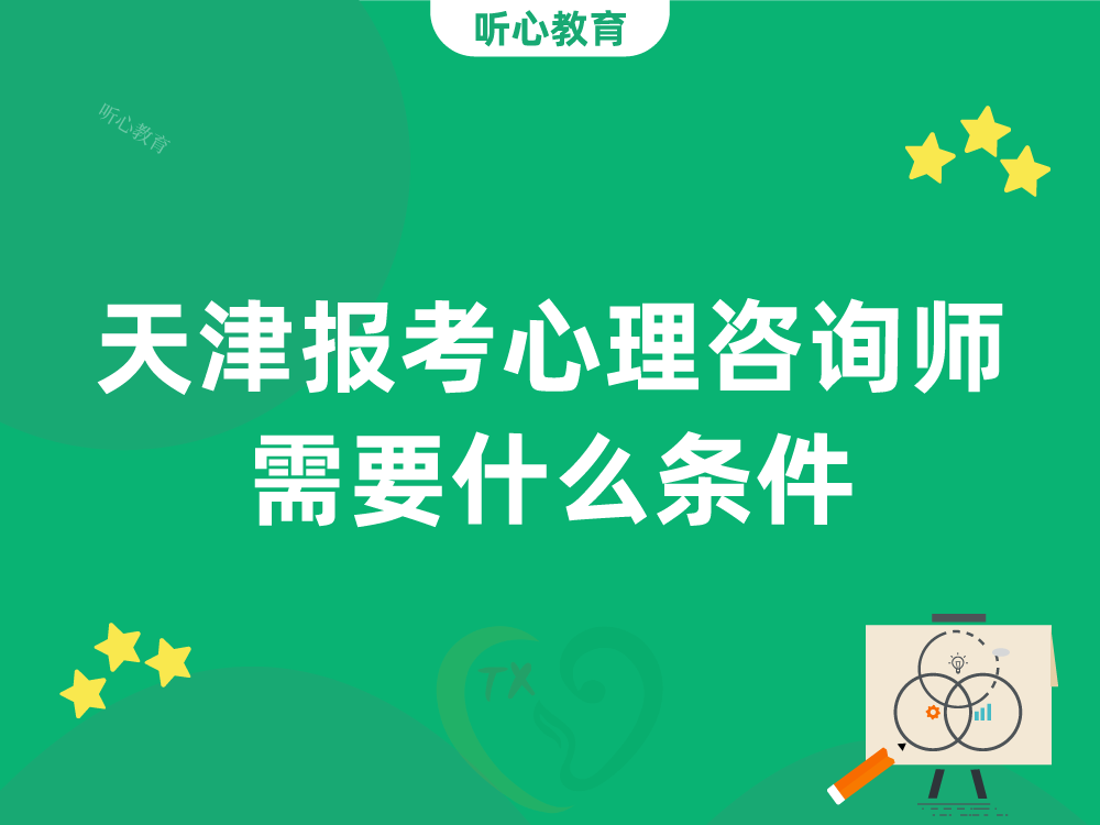 天津报考心理咨询师需要什么条件？