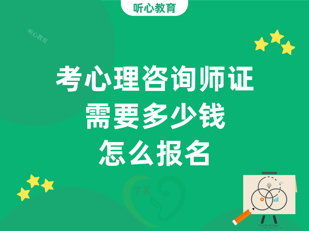 考心理咨询师证需要多少钱？怎么报名？