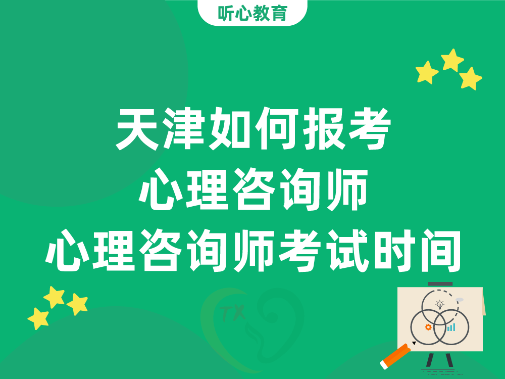 天津如何报考心理咨询师?心理咨询师考试时间