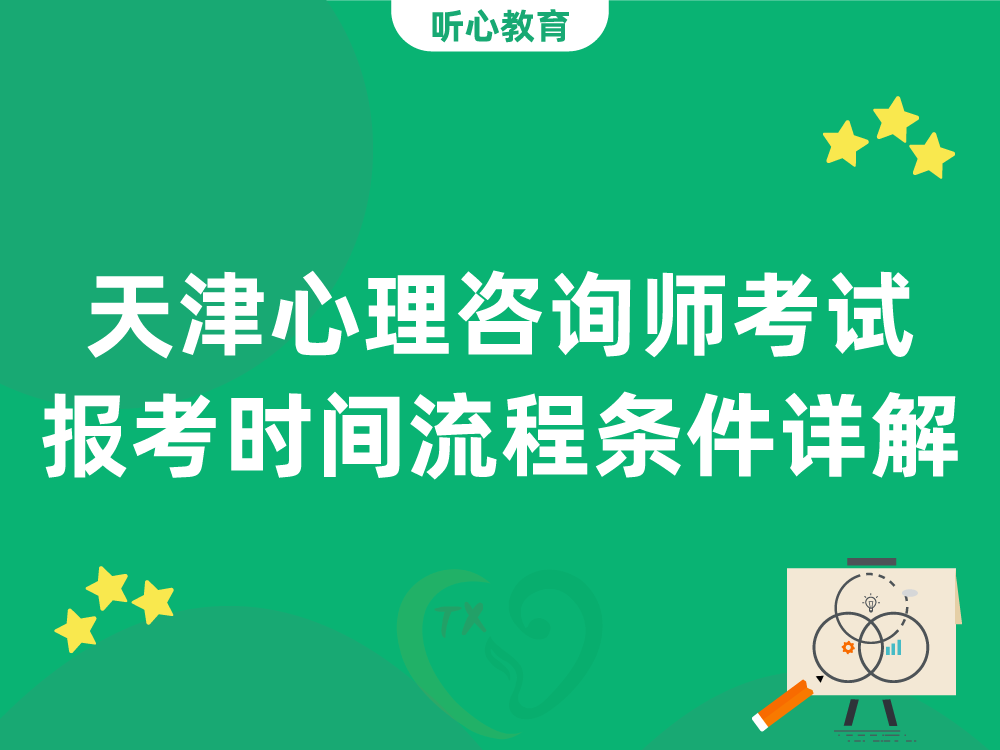 天津心理咨询师考试报考时间、流程、条件详解