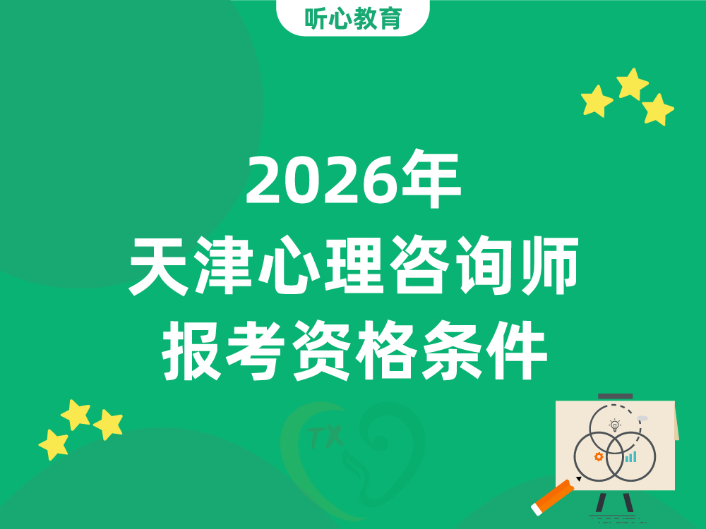 2026年天津心理咨询师报考资格条件