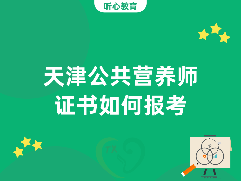 天津公共营养师证书如何报考？