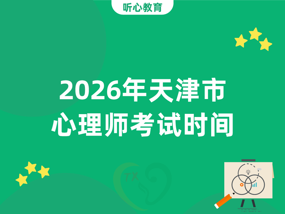 2026年天津市心理师考试时间