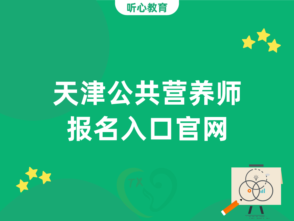 天津公共营养师报名入口官网