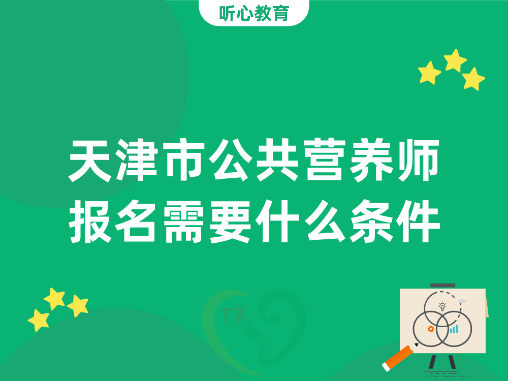 天津市公共营养师报名需要什么条件？