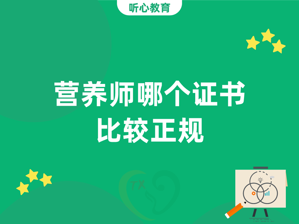 营养师哪个证书比较正规？