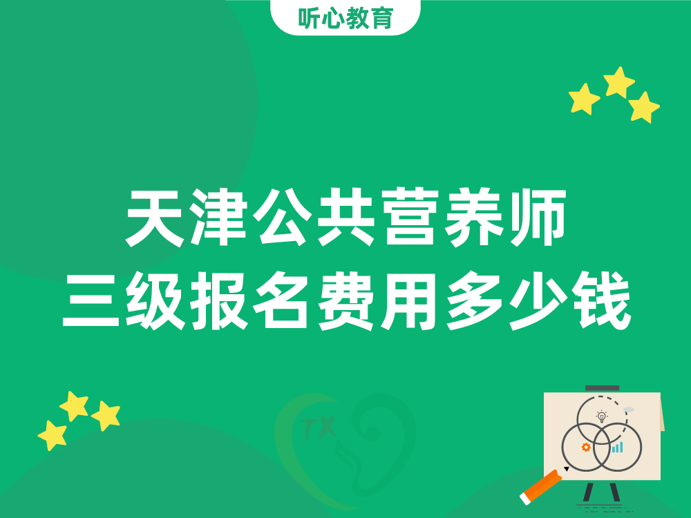 天津公共营养师三级报名费用多少钱？
