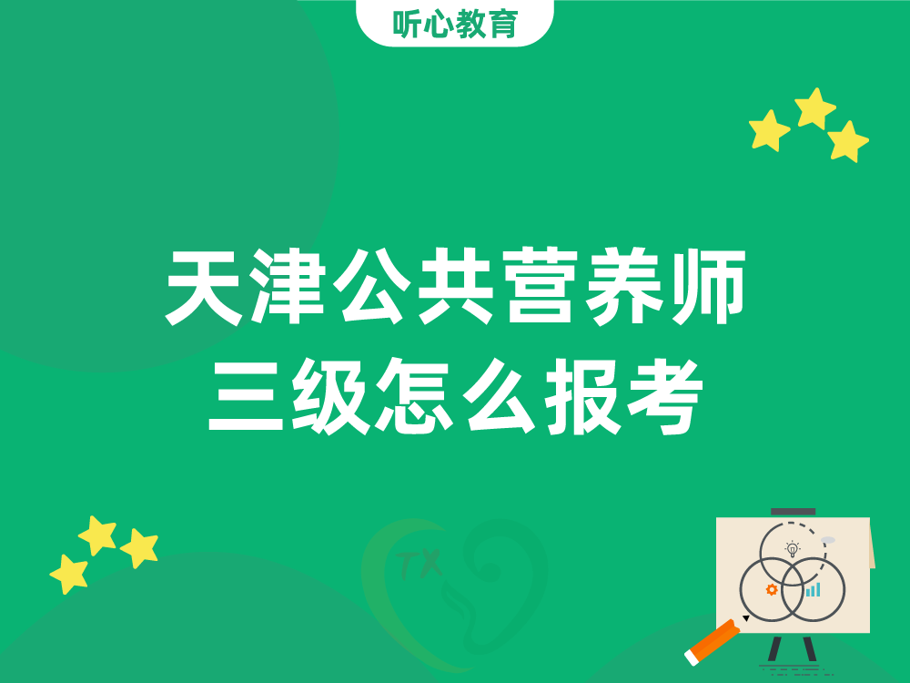 天津公共营养师三级怎么报考？