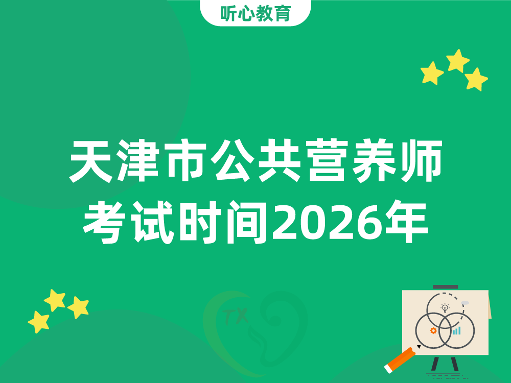 天津市公共营养师考试时间2026年