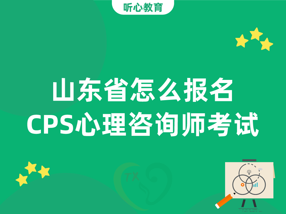 山东省怎么报名CPS心理咨询师考试