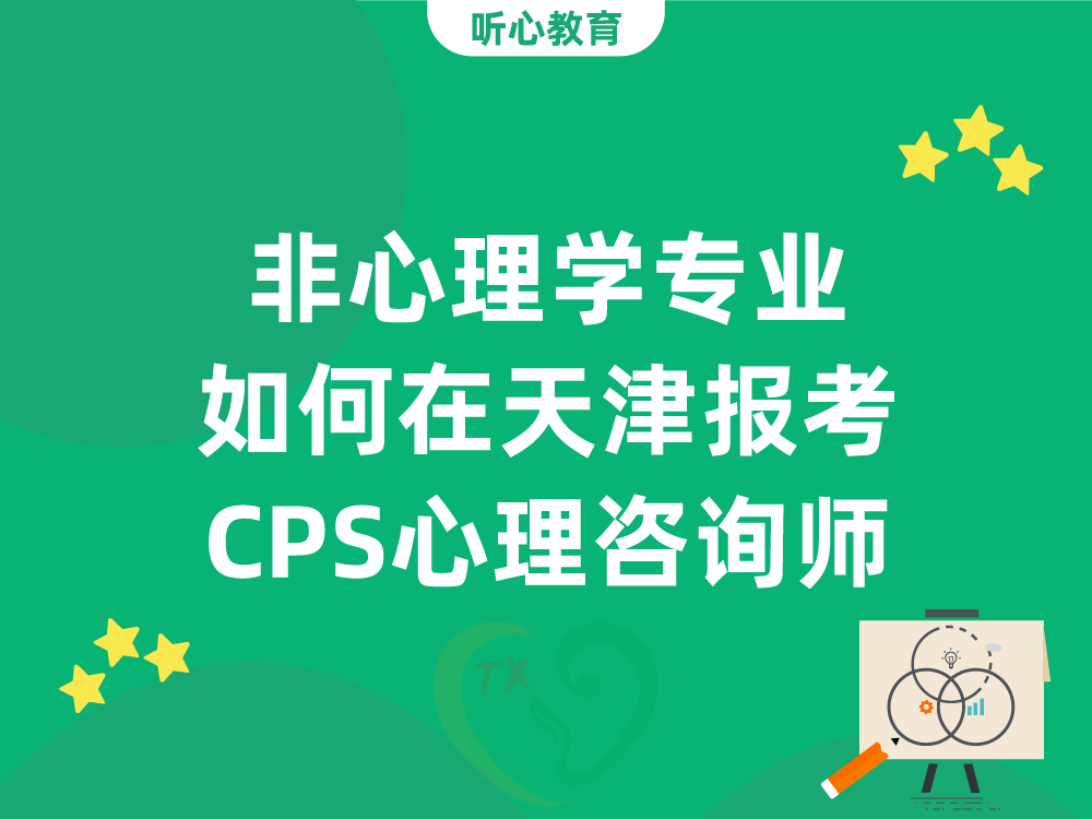 非心理学专业如何在天津报考CPS心理咨询师