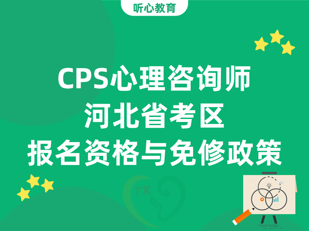 CPS心理咨询师河北省考区报名资格与免修政策