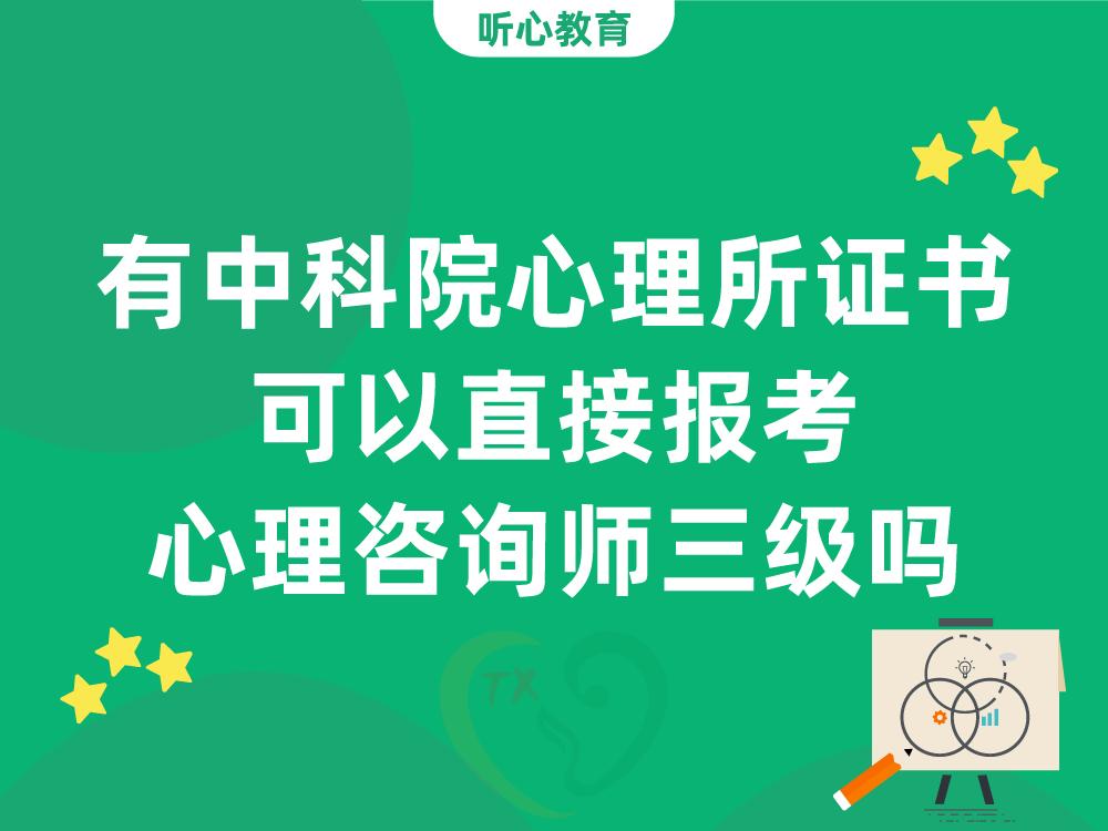有中科院心理所证书，可以直接报考中国心理学会心理咨询师三级吗