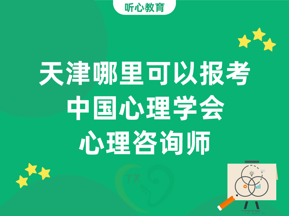 天津哪里可以报考中国心理学会心理咨询师