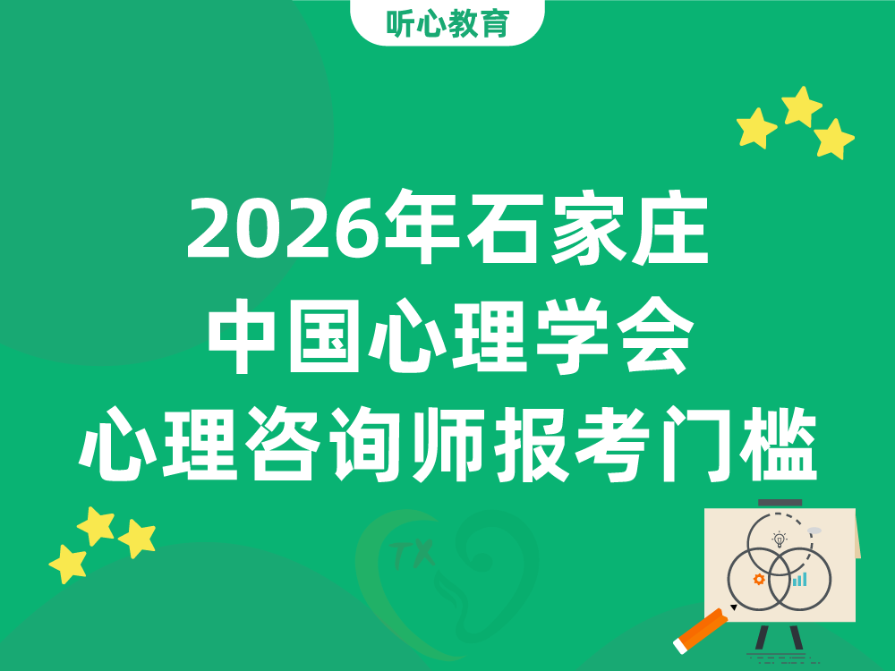 2026年石家庄中国心理学会心理咨询师四级三级报考门槛