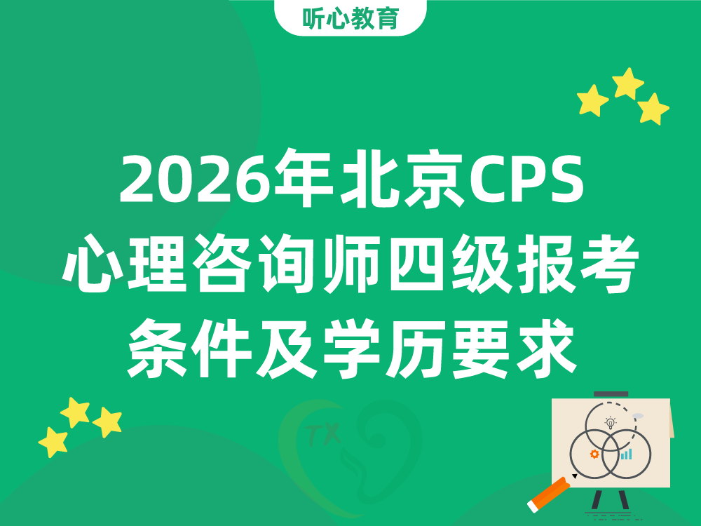 2026年北京CPS心理咨询师四级报考条件及学历要求