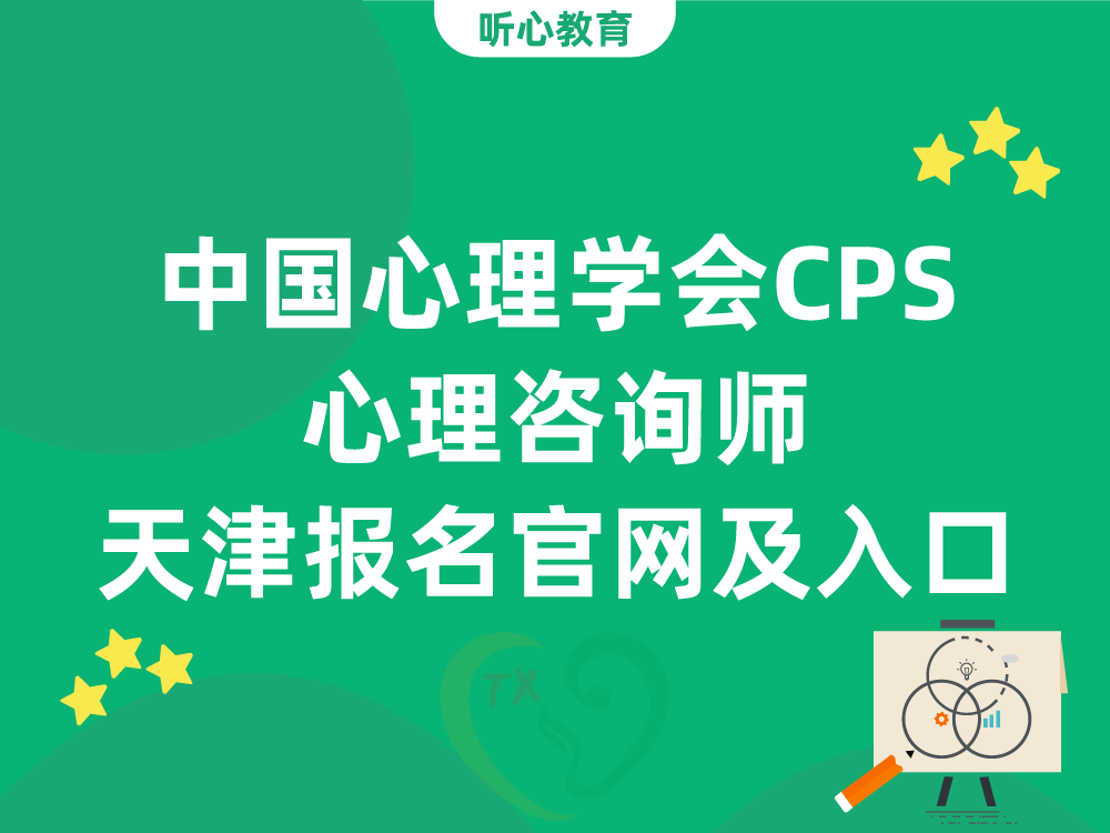 中国心理学会CPS心理咨询师天津报名官网及入口