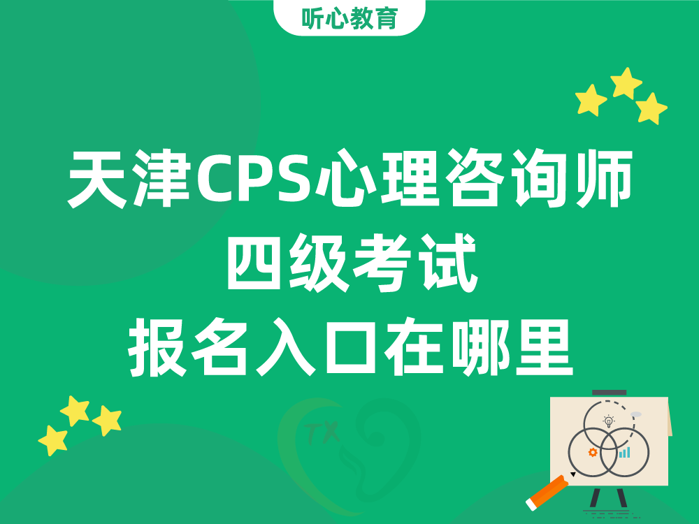 天津CPS心理咨询师四级考试报名入口在哪里