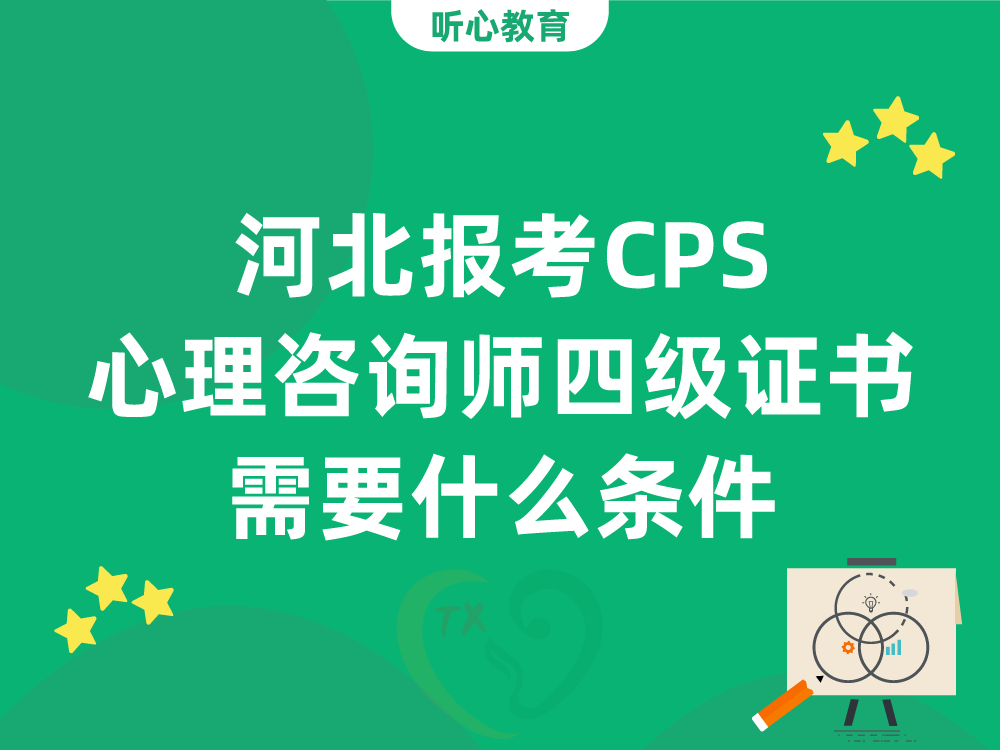 河北报考CPS心理咨询师四级证书需要什么条件