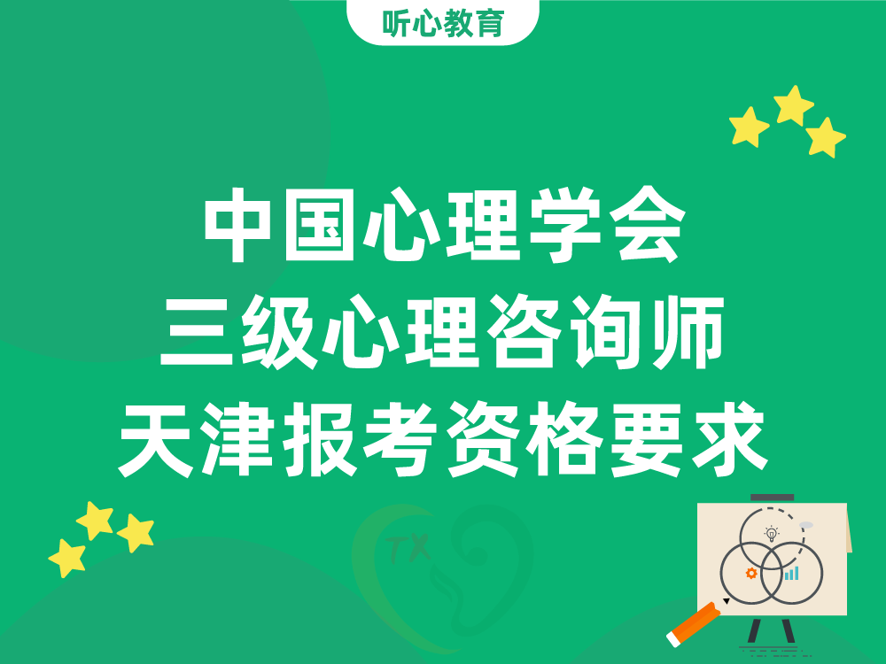中国心理学会三级心理咨询师天津报考资格要求