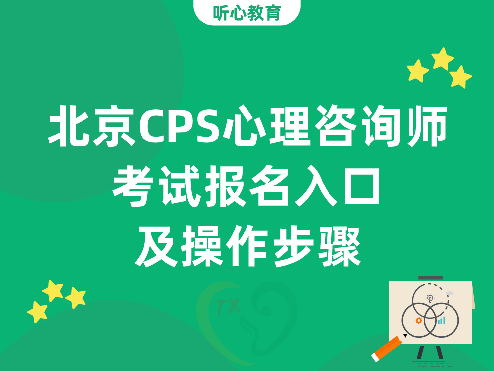 北京CPS心理咨询师考试报名入口及操作步骤