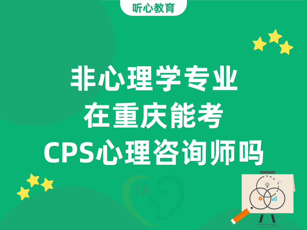 非心理学专业在重庆能考CPS心理咨询师吗