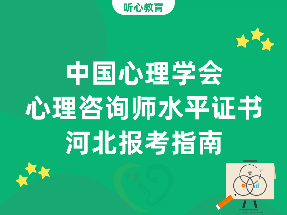中国心理学会心理咨询师水平评价证书河北报考指南