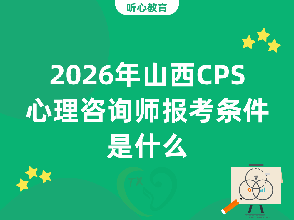 2026年山西CPS心理咨询师报考条件是什么？非心理学专业能考吗？